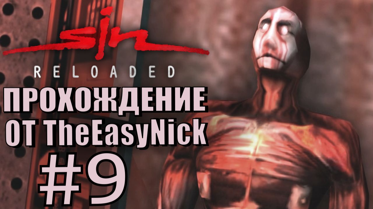 SiN Reloaded. Прохождение. #9. Я монстр.