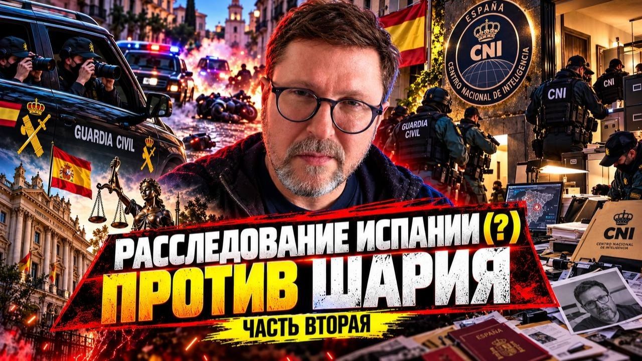 Шарий-  Расследование Испании против Шария. Часть 2