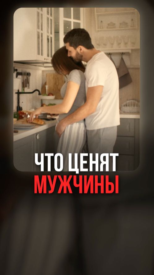 Что ценят мужчины
