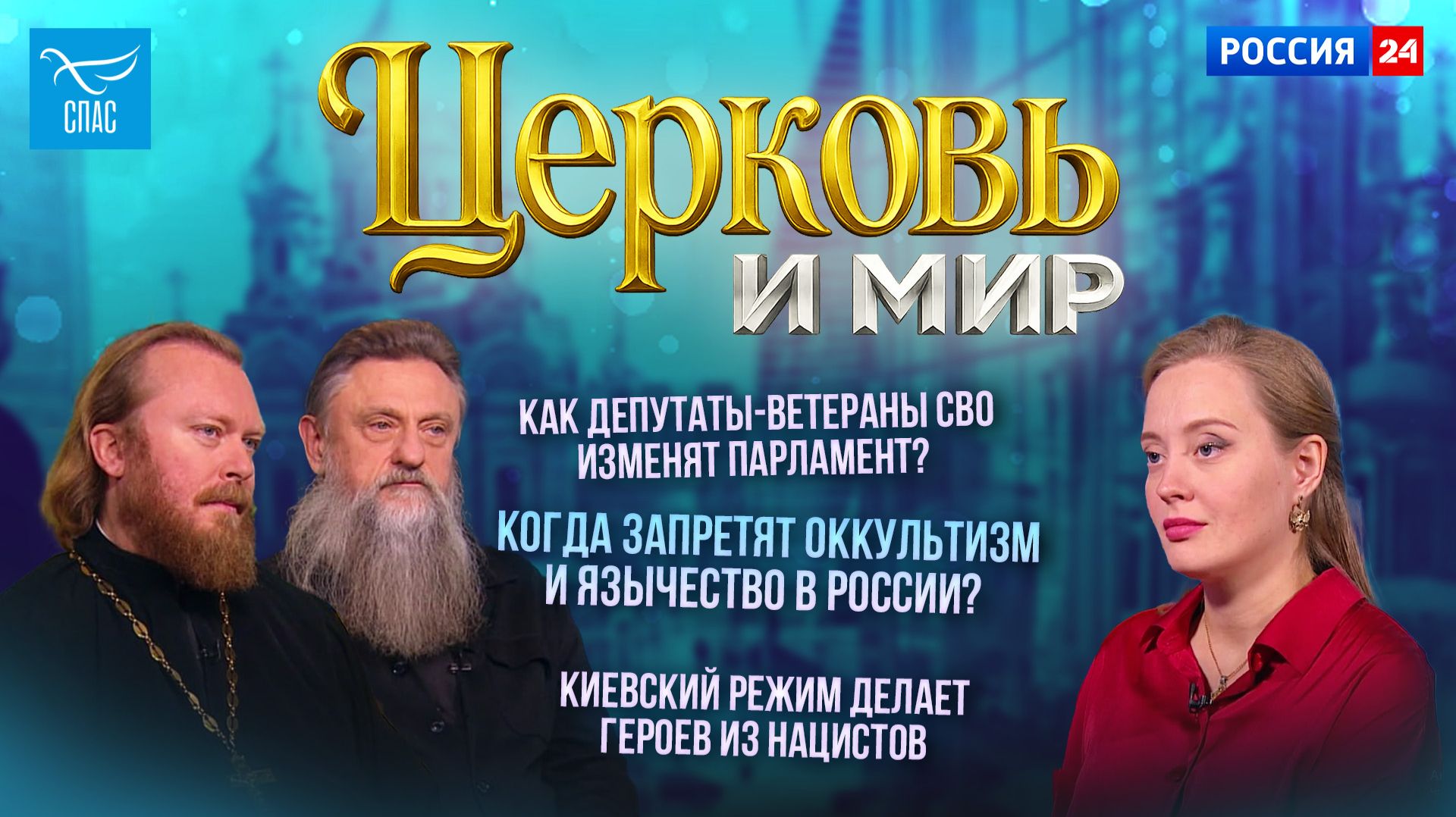 Как депутаты-ветераны СВО изменят Парламент? / Когда запретят оккультизм и язычество в России? / Киевский режим делает героев из нацистов. Церковь и мир