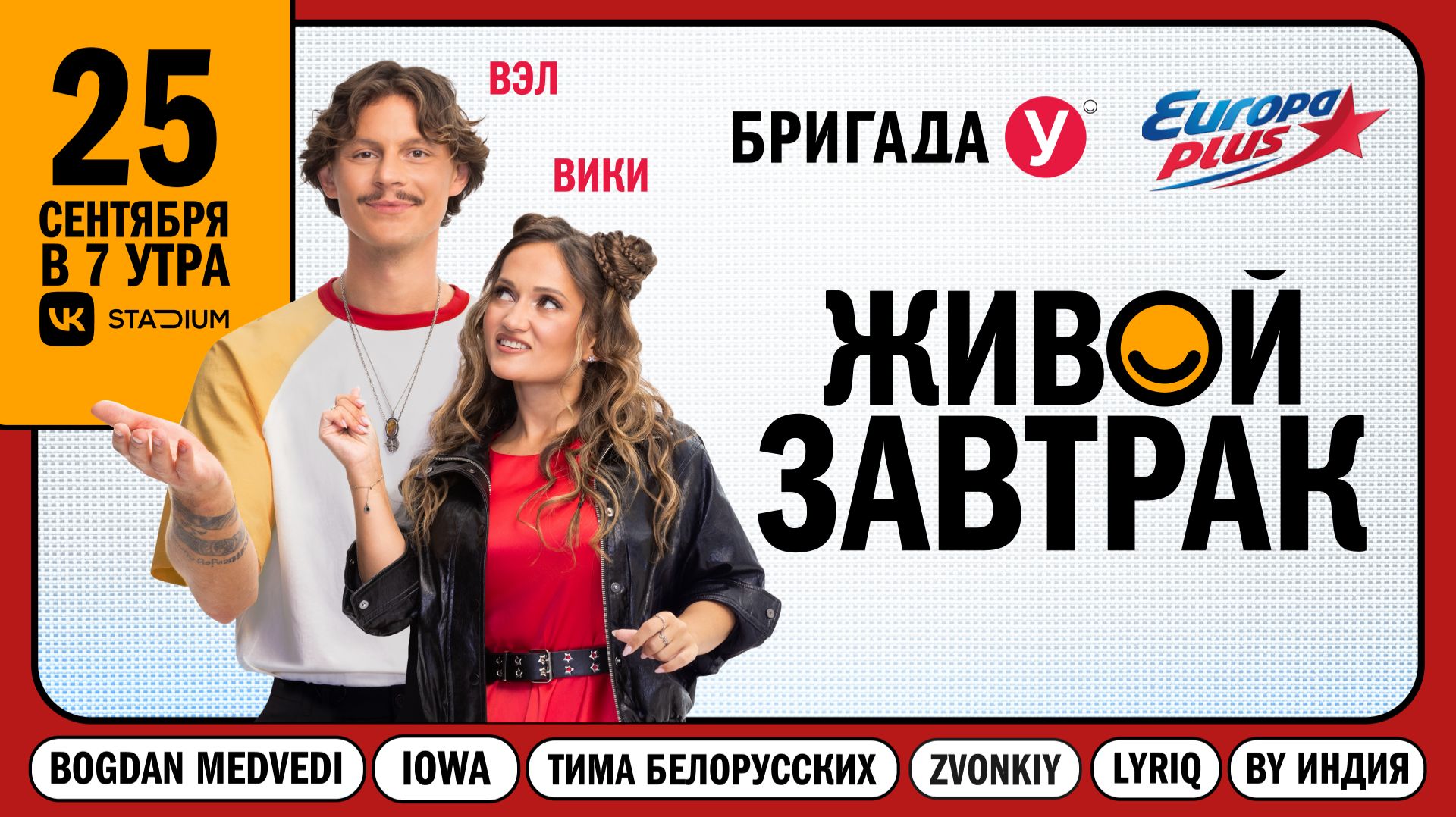 ⚡️25 сентября состоялся Живой Завтрак 2026 с Бригадой У!