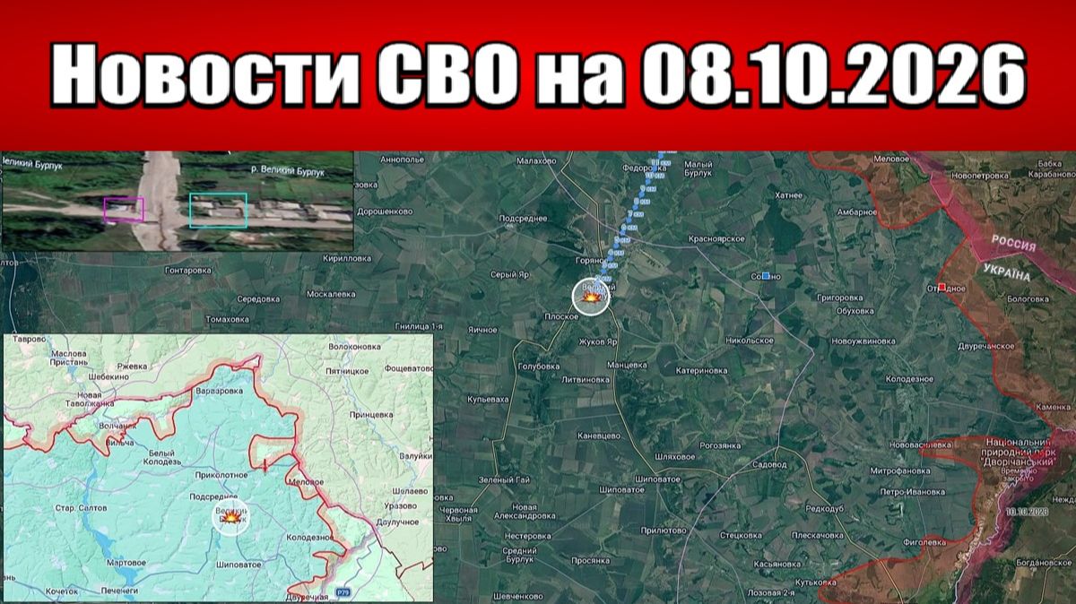 Последние новости с фронта СВО и карта боевых действий на Украине сегодня 08.10.2026