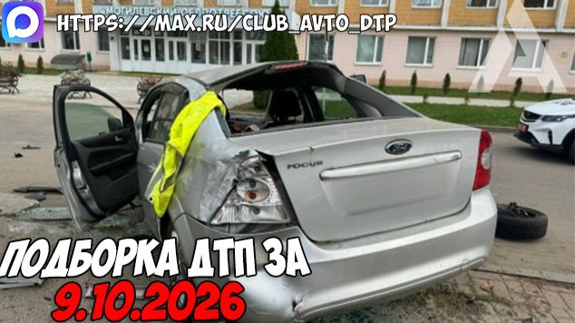 ДТП и авария! Подборка на видеорегистратор за 9.10.26 Октябрь 2026
