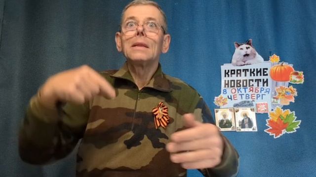 КРАТКИЕ НОВОСТИ 8 ОКТЯБРЯ
