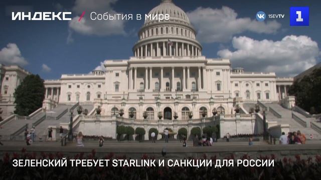 Зеленский требует Starlink и санкции для России