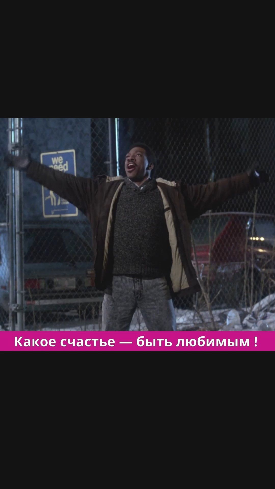 Какое счастье — быть любимым !