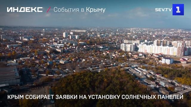 Крым собирает заявки на установку солнечных панелей