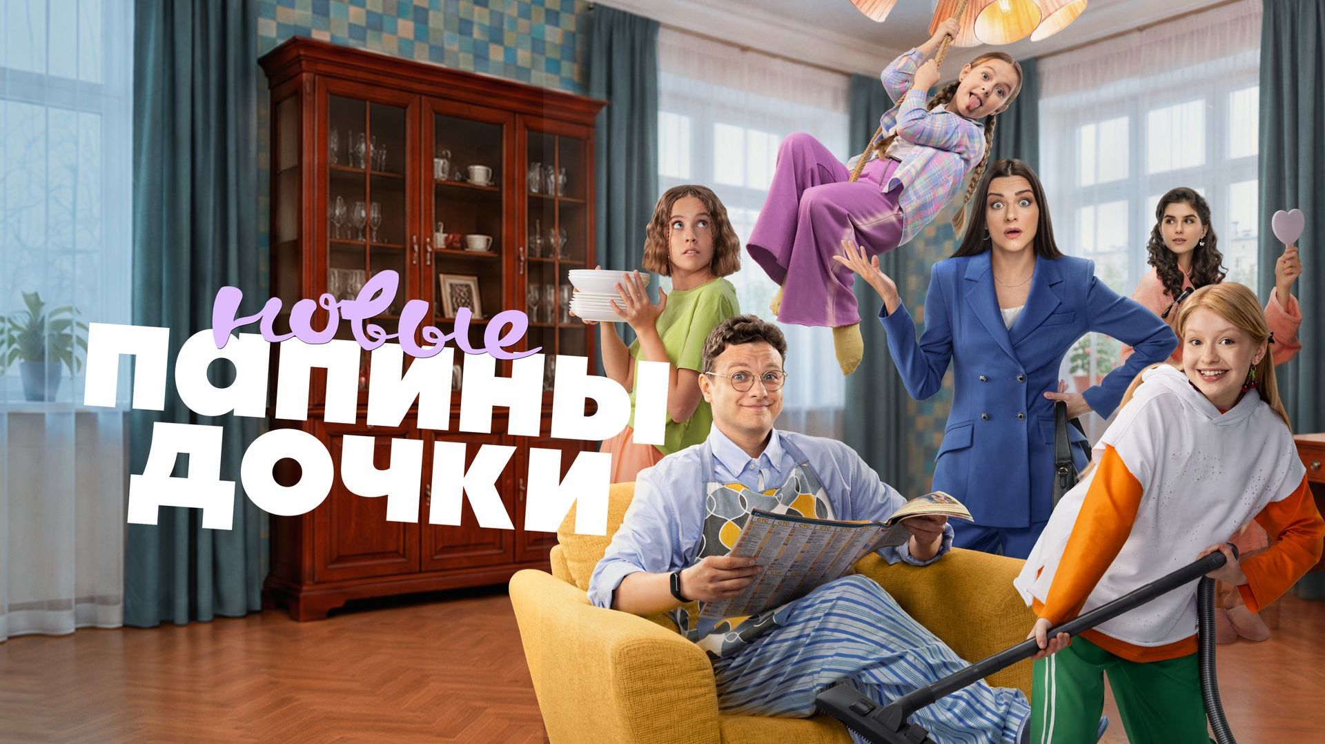 Папины дочки. Новые - 6