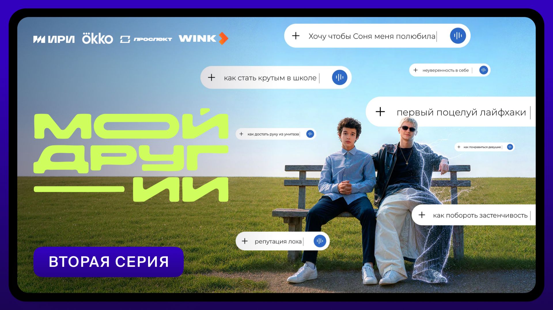 Мой друг — ИИ | Вторая серия