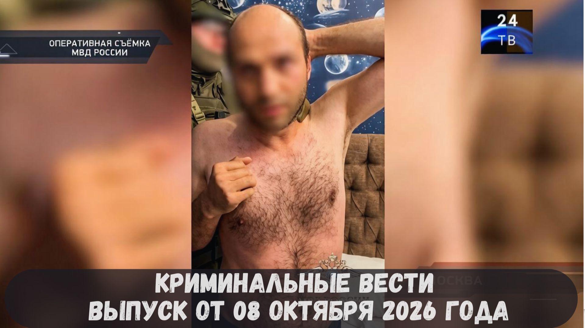 Криминальные новости выпуск от 08 октября 2026 года