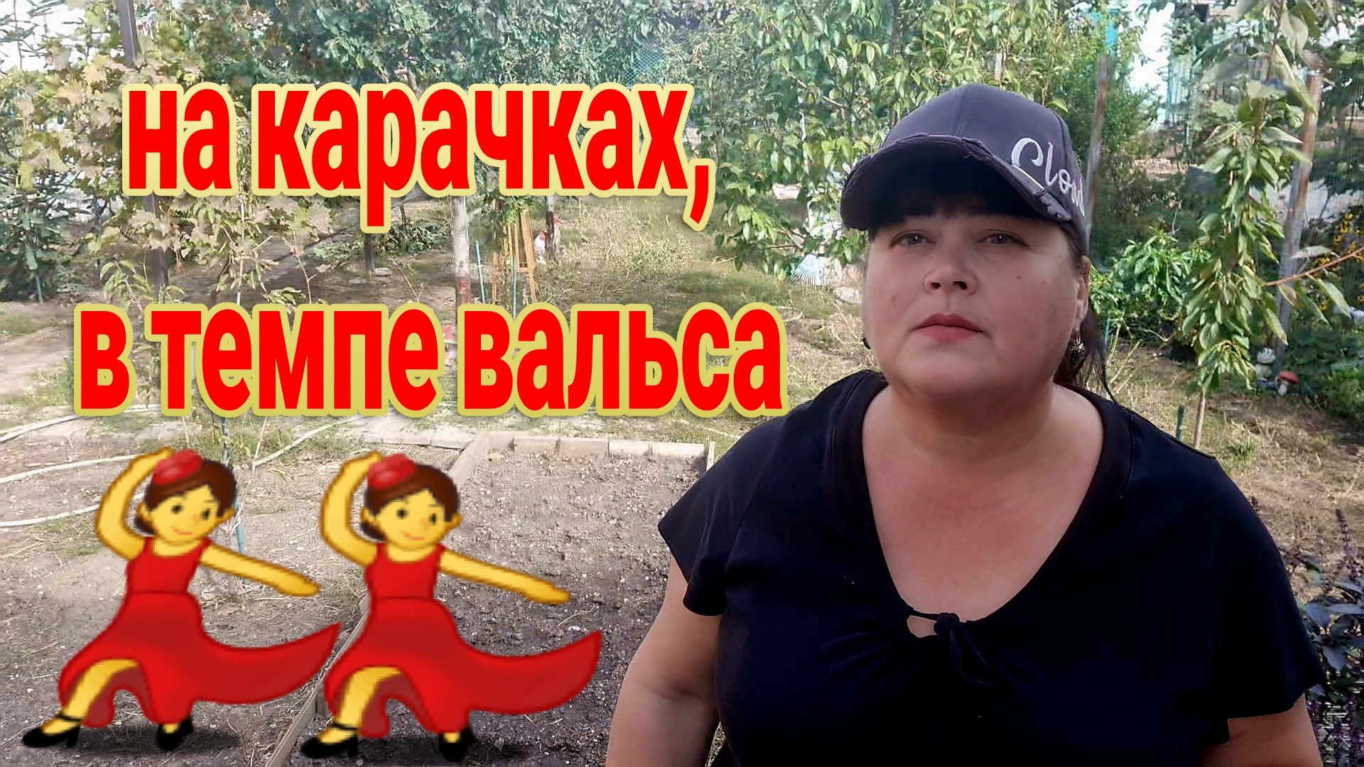 На карачках, в темпе вальса. Репортаж от Тани. Александровка. Волшебник Олег.