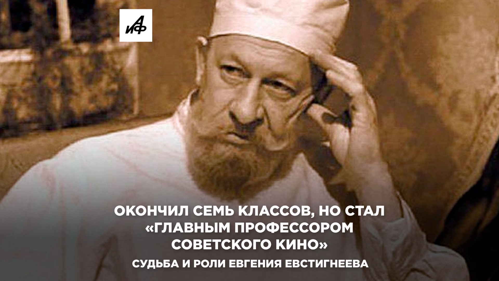 Окончил семь классов, стал «главным профессором советского кино». Судьба и роли Евгения Евстигнеева