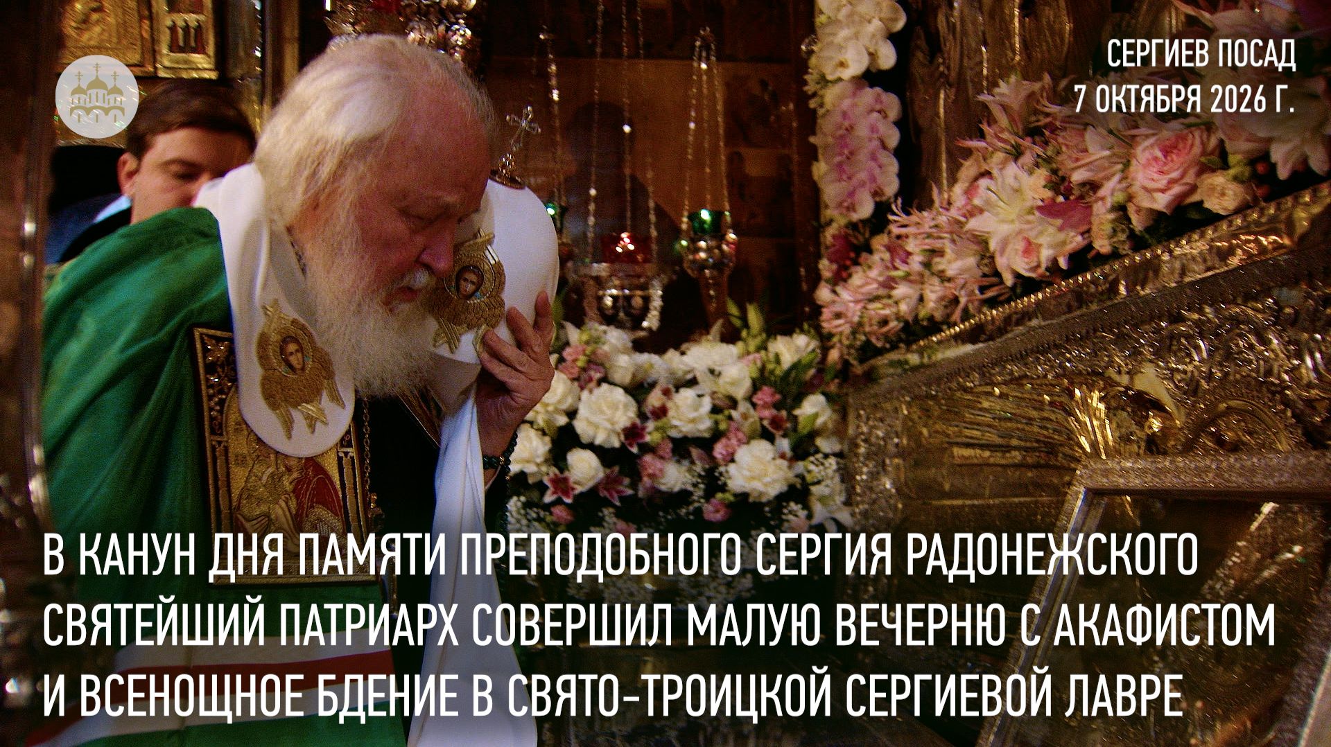 Святейший Патриарх Кирилл совершил вечерню с чтением акафиста преподобному Сергию и всенощное бдение