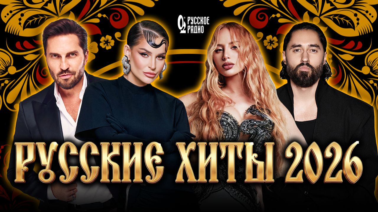 РУССКИЕ ХИТЫ 2026 | Anna Asti, Лолита, Григорий Лепс, Артур Пирожков, Дима Билан