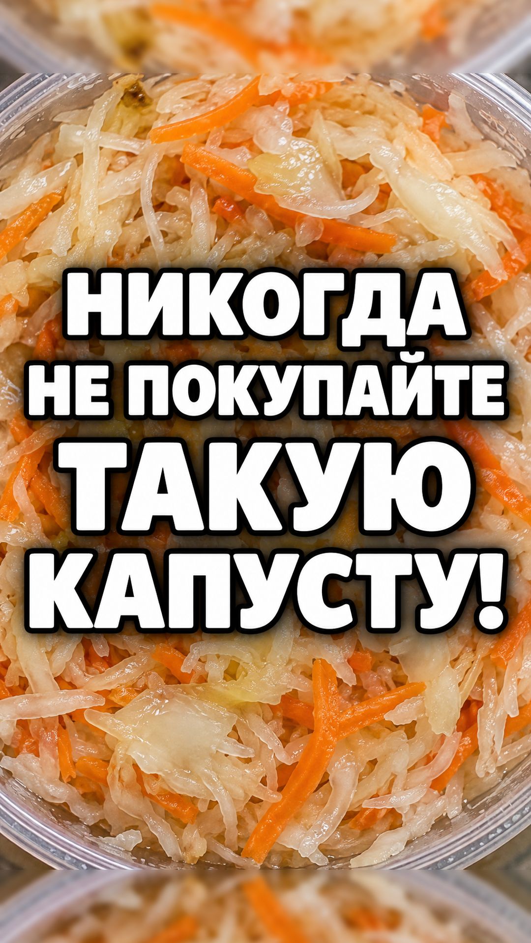 Никогда не покупайте такую квашеную капусту! #здоровье