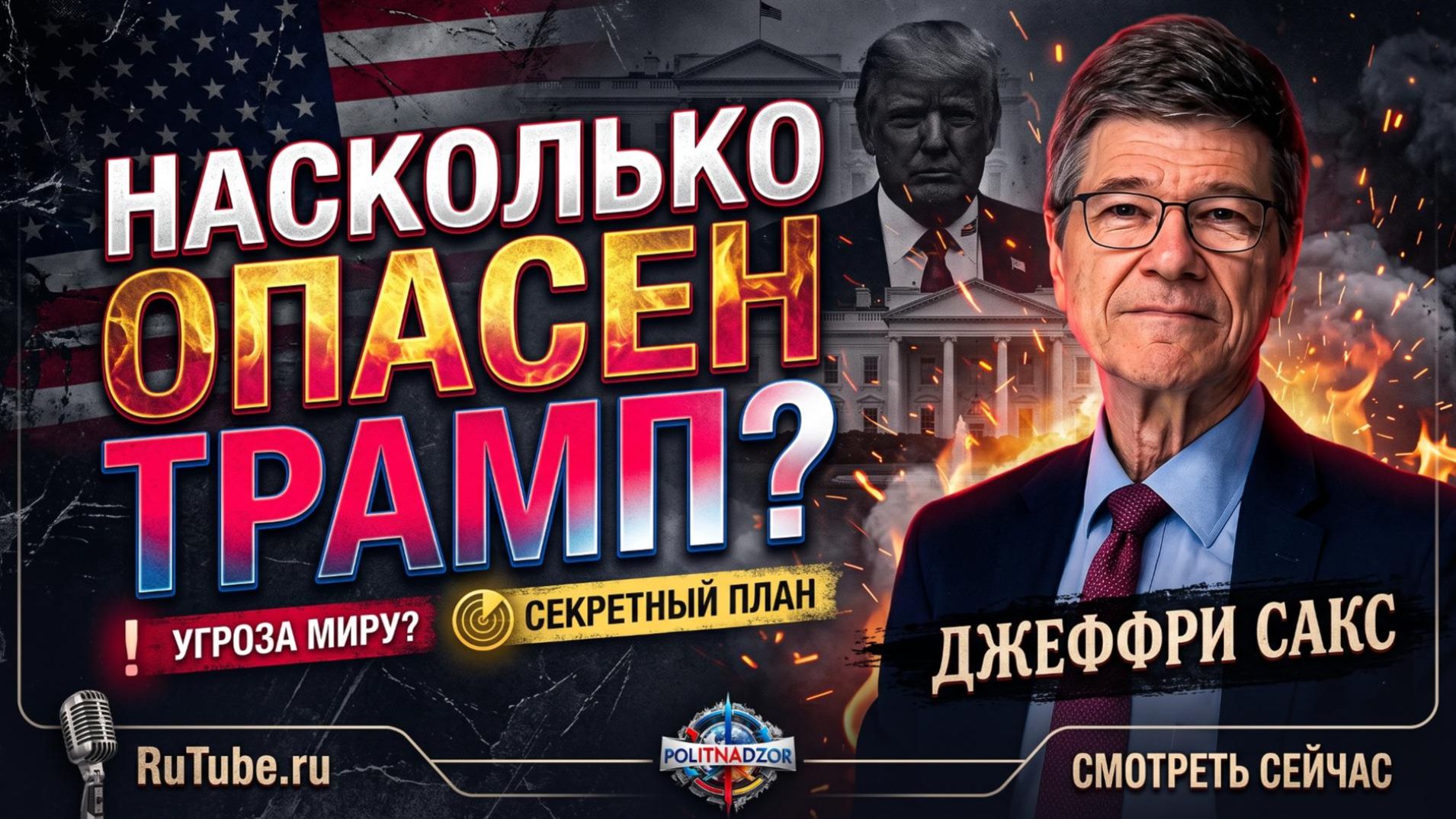 💥 Джеффри Сакс | Трамп опаснее, чем вы думаете! Что скрывает мир - мир на грани катастрофы!