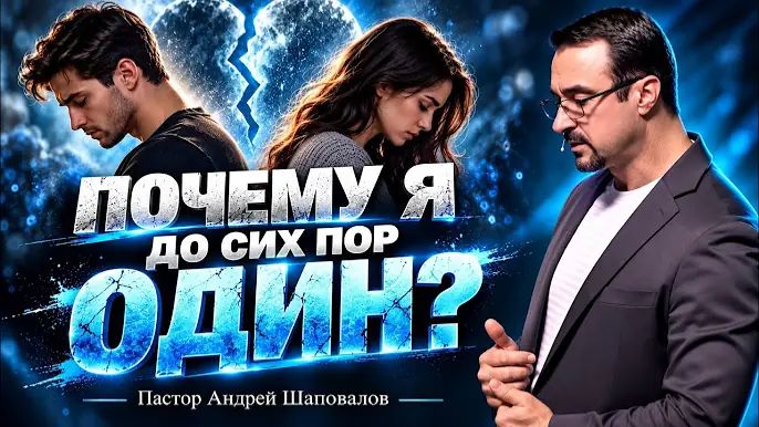 «Почему я до сих пор один » пастор Андрей Шаповалов._720p