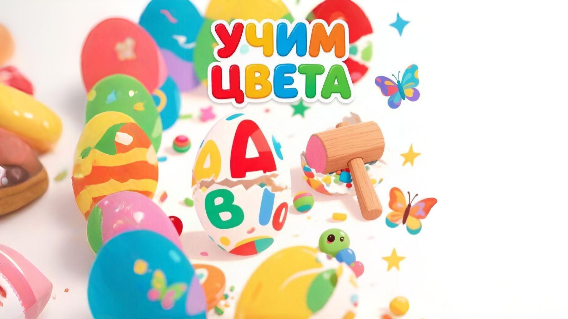 Яйца с сюрпризом и молоток. Учим цвета. Развивающий мультфильм для детей.