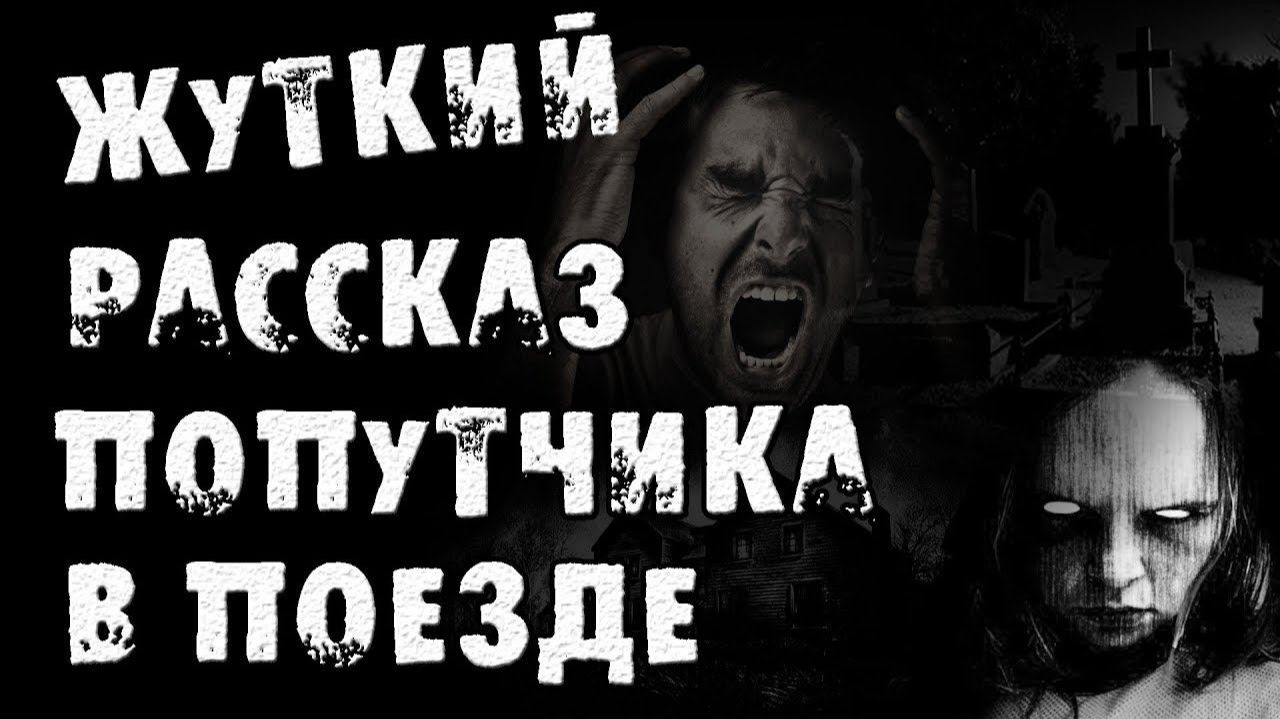 ЖУТКИЙ РАССКАЗ ПОПУТЧИКА В ПОЕЗДЕ. Страшные истории на ночь. Страшилки на ночь