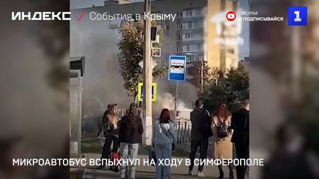 Микроавтобус вспыхнул на ходу в Симферополе