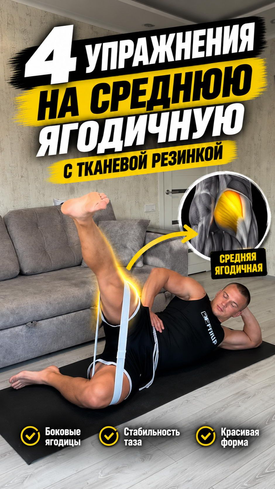 Как прокачать среднюю ягодичную? Комплекс с фитнес-резинкой