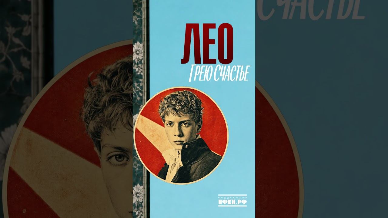 ЛЕО - Грею счастье