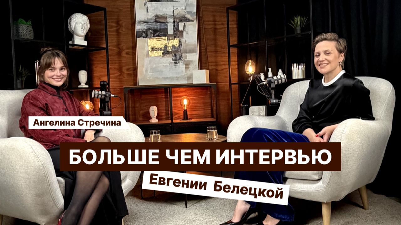Больше чем интервью