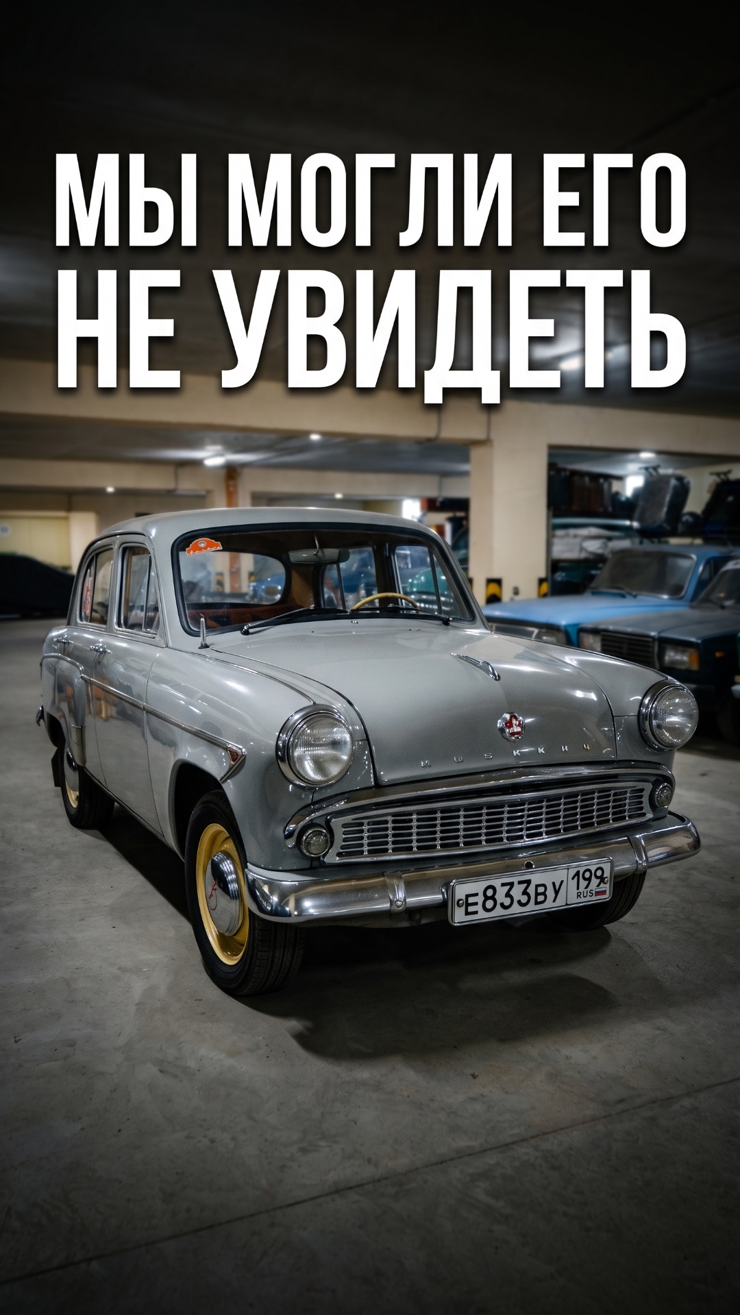 Чуть не уничтожили редкий Москвич