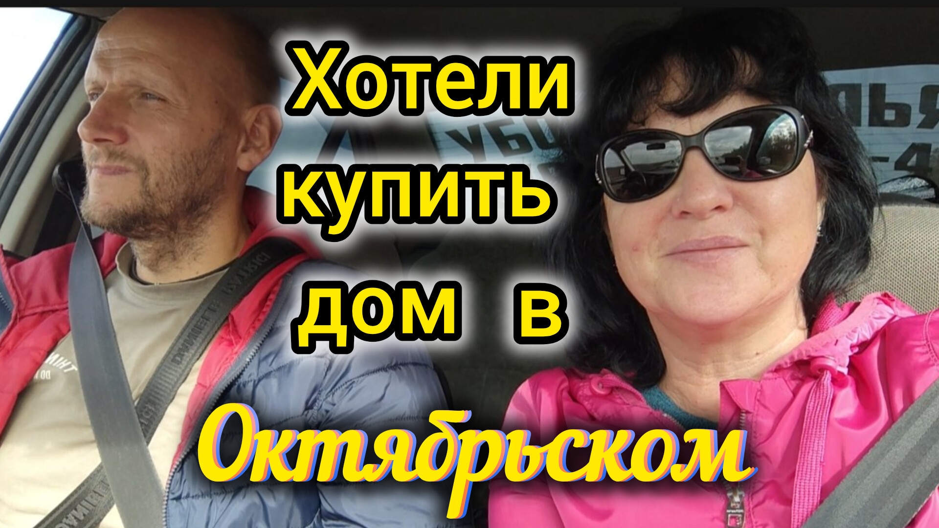 СЕЛЬЧАНЕ/Ездили в пос. Октябрьский, чуть не купили там ДОМ/Едем тайными тропами/Стали местными