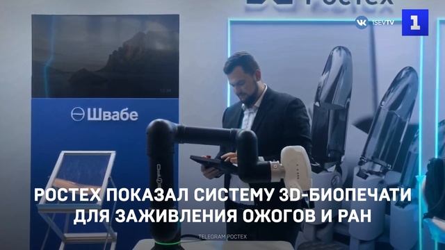 Ростех показал систему 3D-биопечати для заживления ожогов и ран