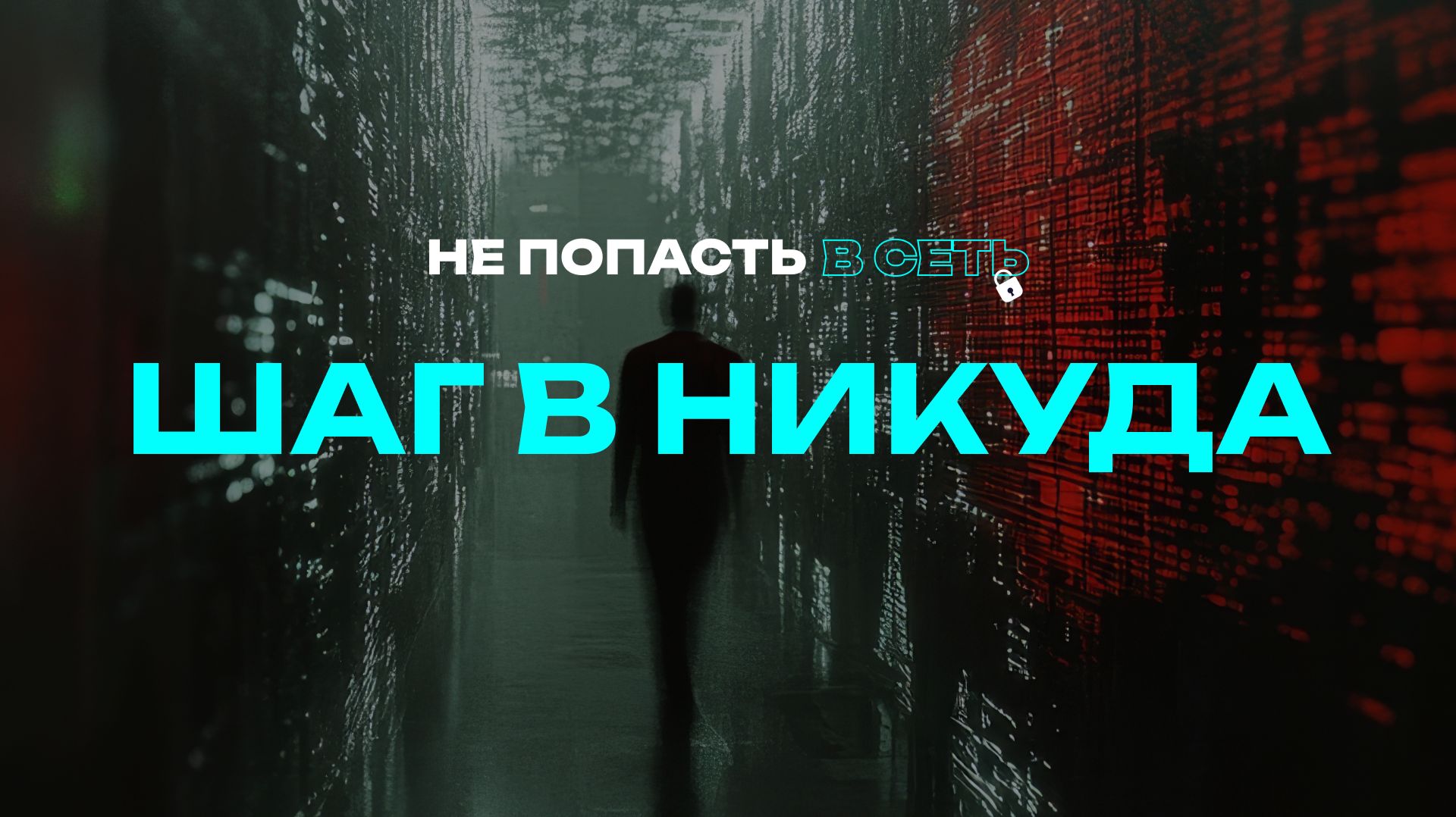 Не попасть в сеть. Шаг в никуда