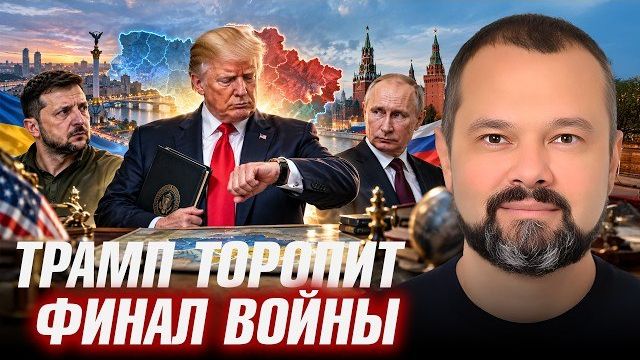 ВОЙНА ЗАКОНЧИТСЯ БЫСТРО. ФАКТИЧЕСКИ МГНОВЕННО.ЧТО ОЗНАЧАЮТ СЛОВА ТРАМПА.ГОЛЬДАРБ