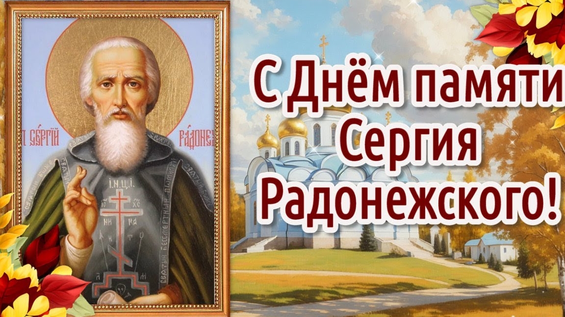 С днём преподобного Сергия Радонежского. Шикарная музыкальная открытка.