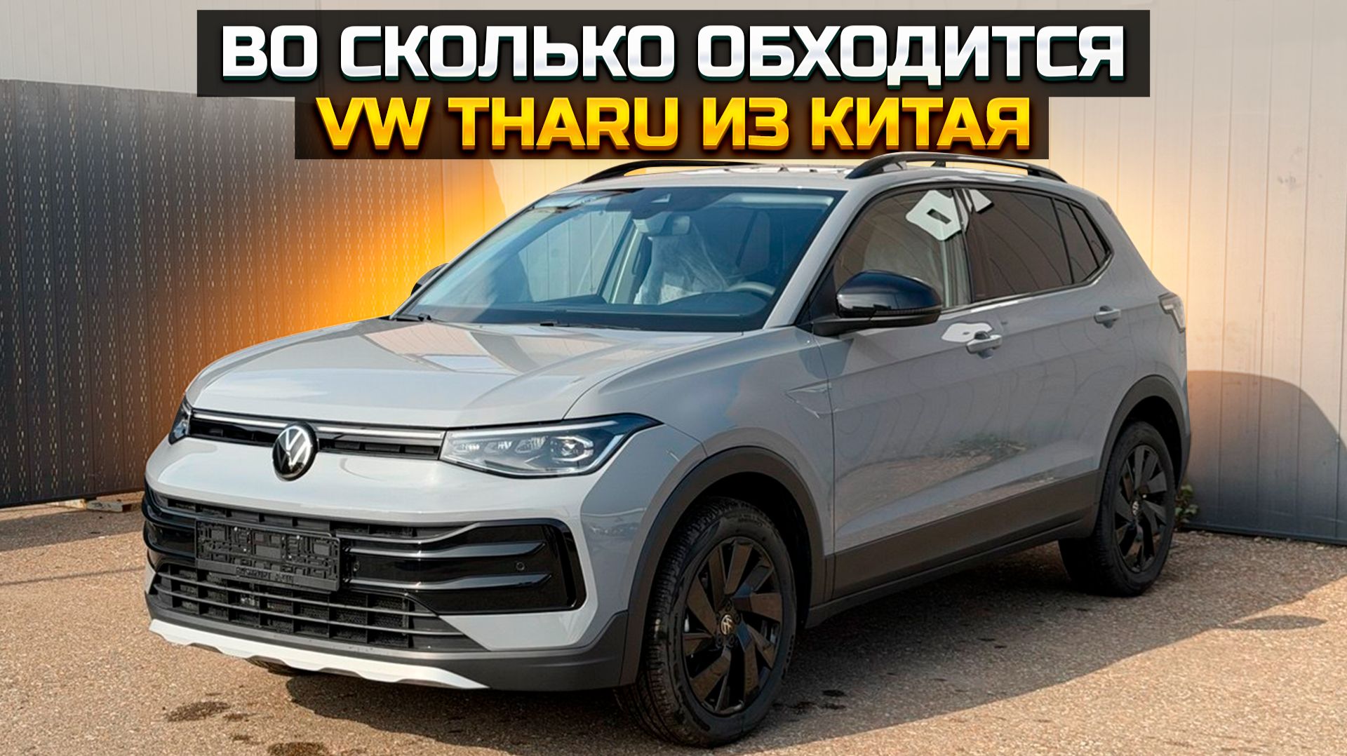 VOLKSWAGEN THARU из Китая. Во сколько обходится?