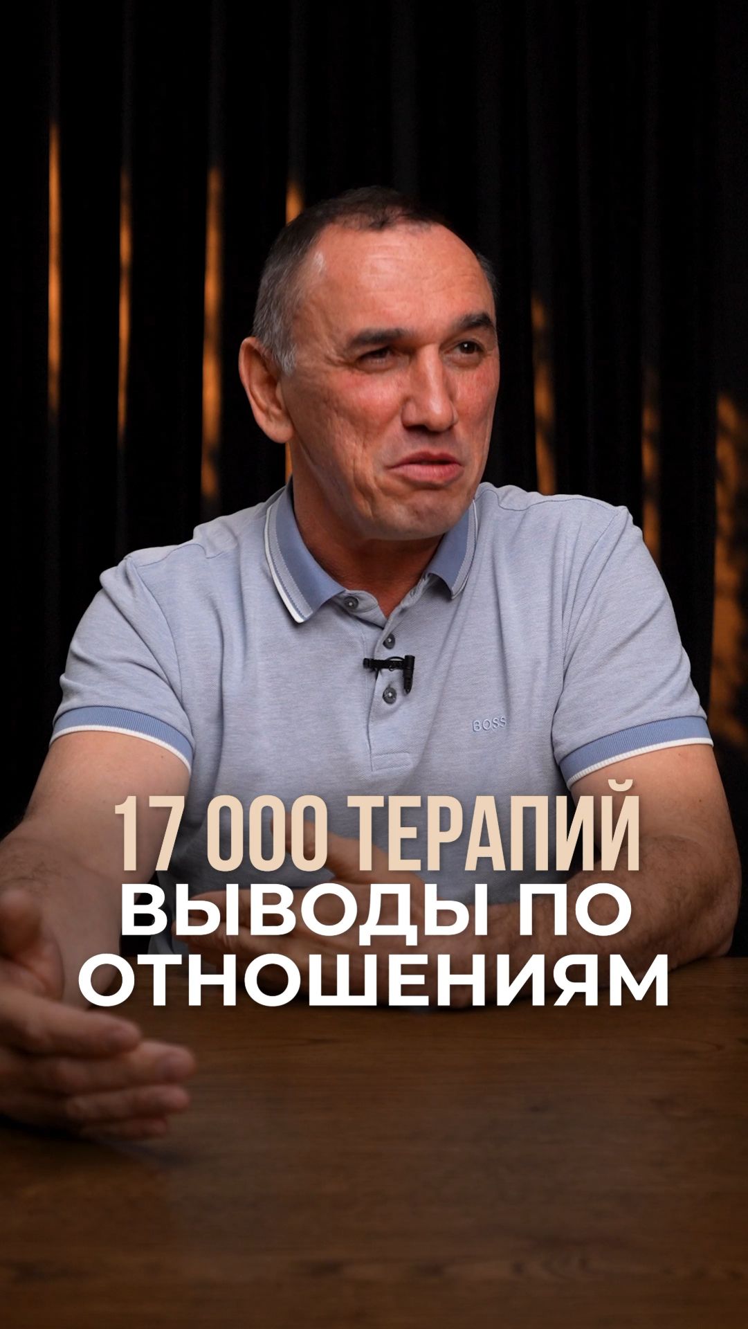 17 000 терапий, выводы по отношениям
