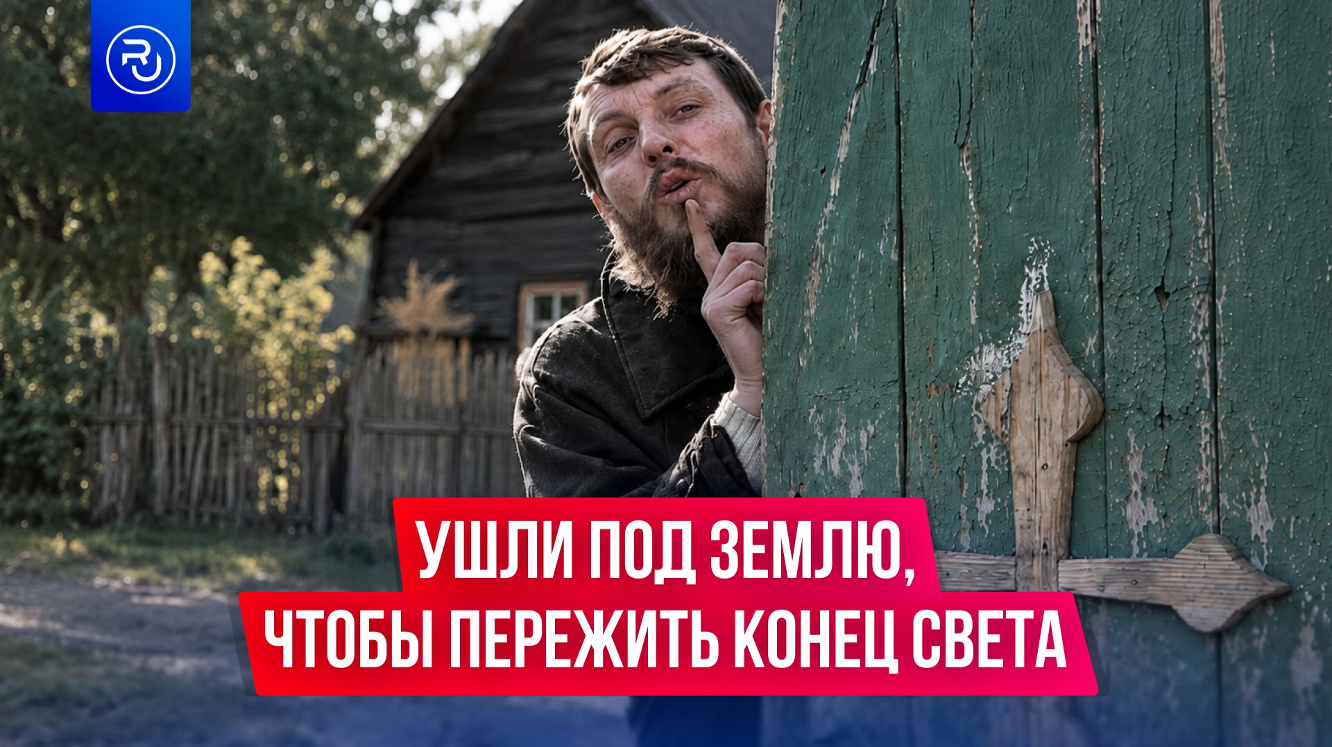 Ушли под землю, чтобы пережить конец света