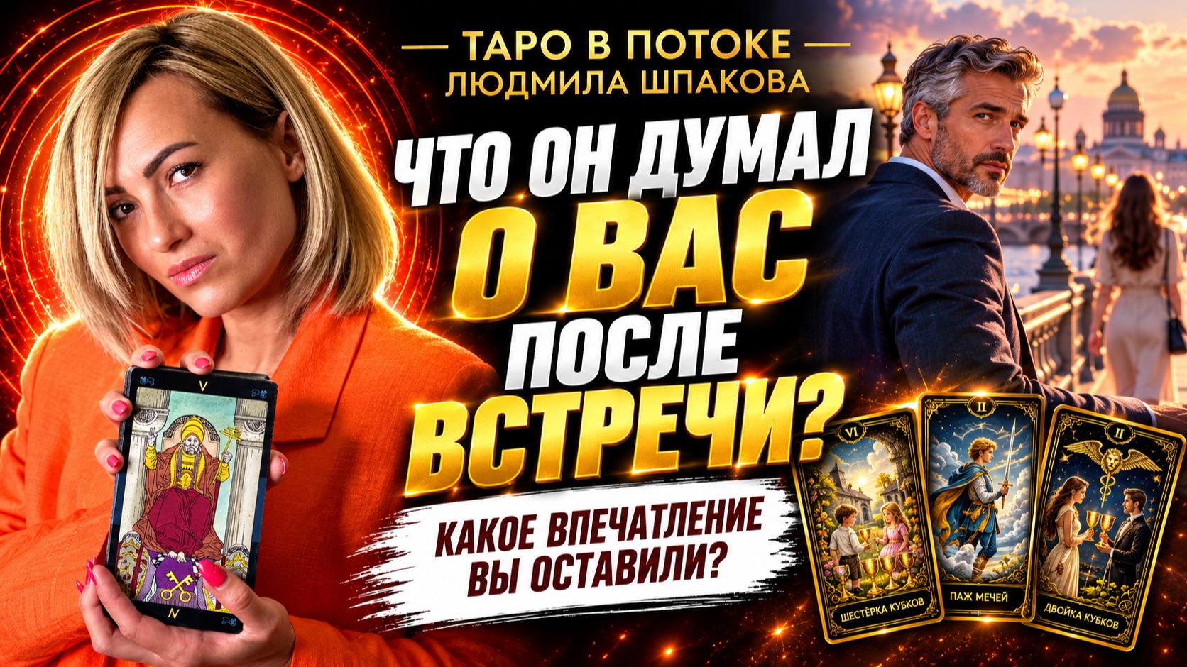 Что он думал о Вас после Вашей последней встречи или переписки?