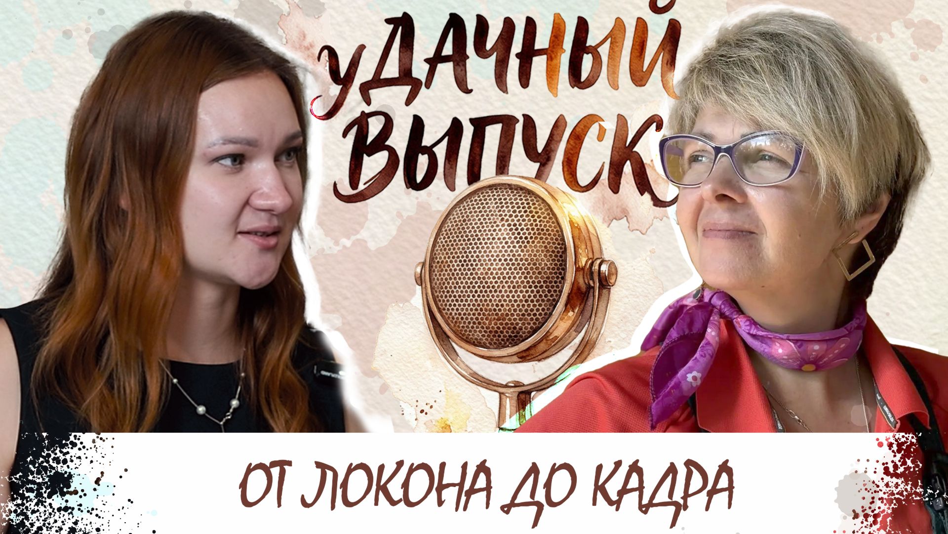 уДачный выпуск