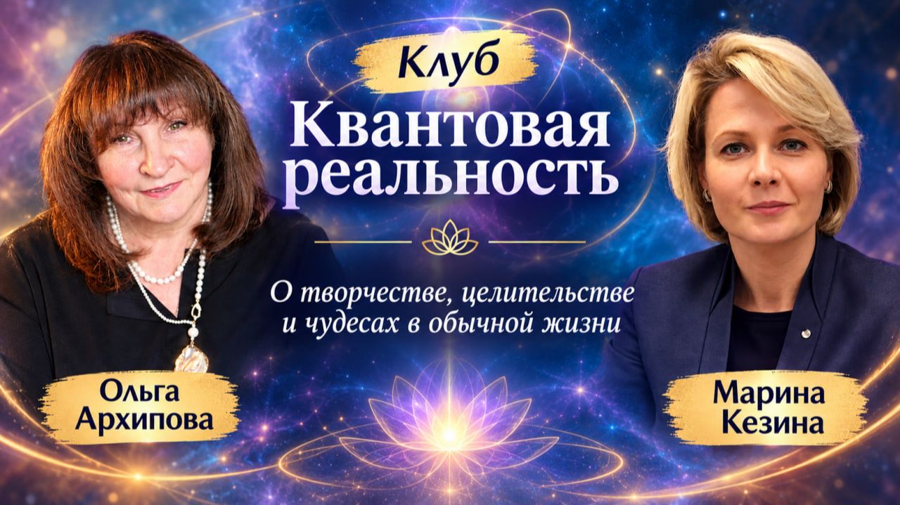 Клуб ″Квантовая реальность″