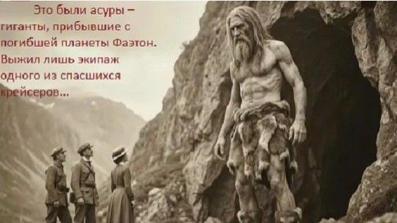 Великаны прилетевшие с Фаэтона  потерпели катастрофу в Горной Шории