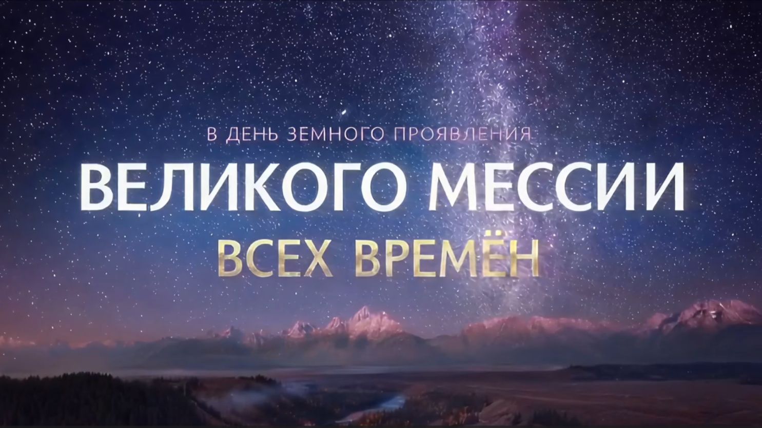 Поздравление Мессии 2026