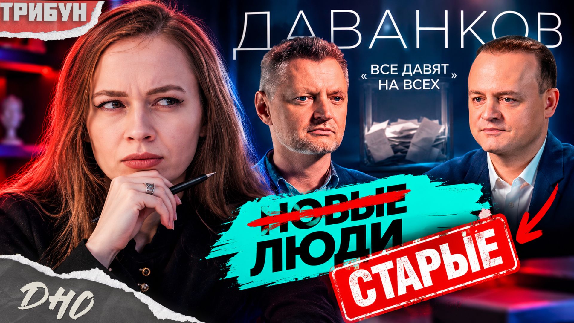 «Новые люди»: как пролезть в Госдуму без СМС и регистрации | Смотрим интервью Даванкова