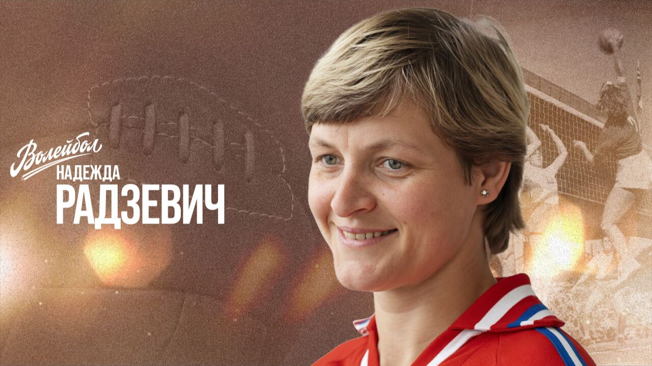 Надежда Радзевич | «Волейбол. Наши чемпионы»