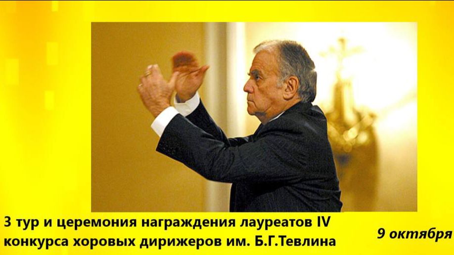 IV МЕЖДУНАРОДНЫЙ КОНКУРС ХОРОВЫХ ДИРИЖЁРОВ имени Б.Г. ТЕВЛИНА