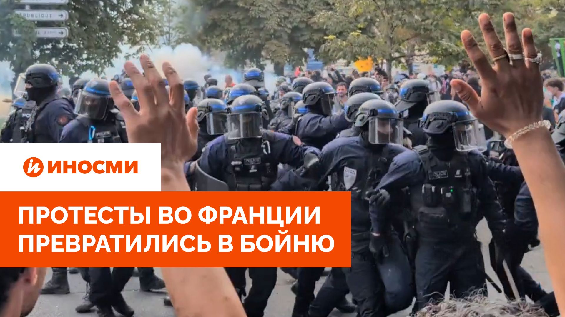 Протесты во Франции превратились в бойню: полиция действует очень жестко