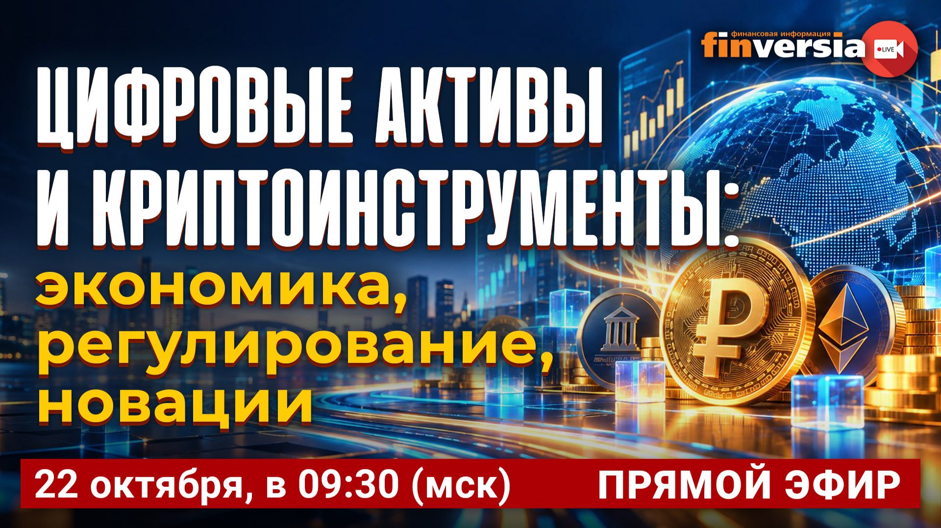 Цифровые активы и криптоинструменты: экономика, регулирование, новации