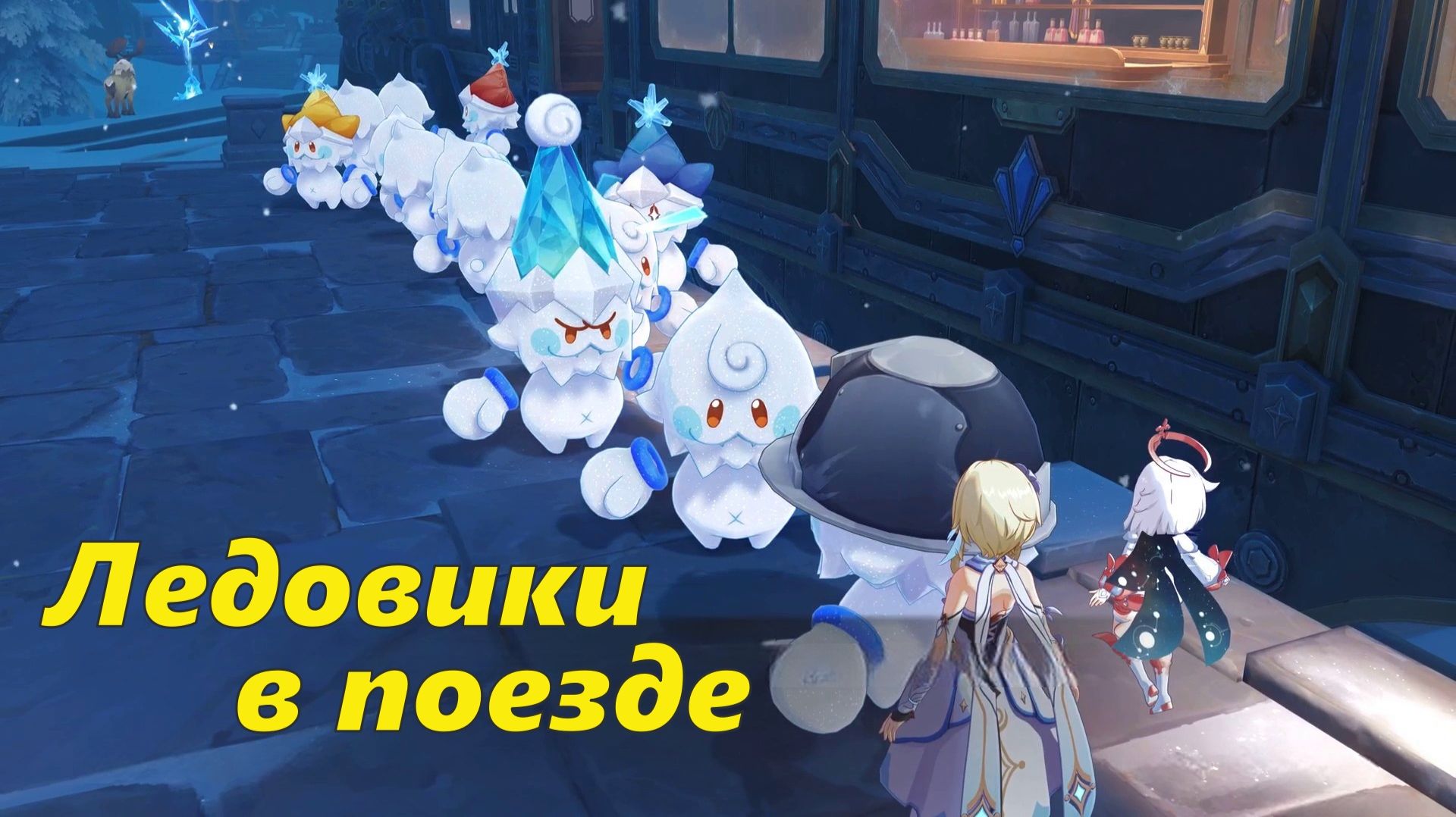 Мошенница, ледовики в поезде. Genshin Impact