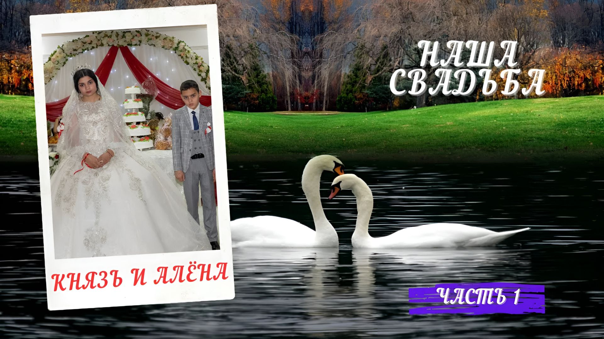 Свадьба  Князя и Алёны 26. 27.01.2023 год   Пролетарск