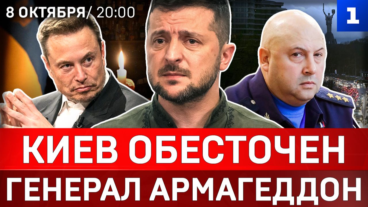 Киев обесточен | Генерал Армагеддон | Удар по «Яндексу» | Французы штурмуют Бастилию
