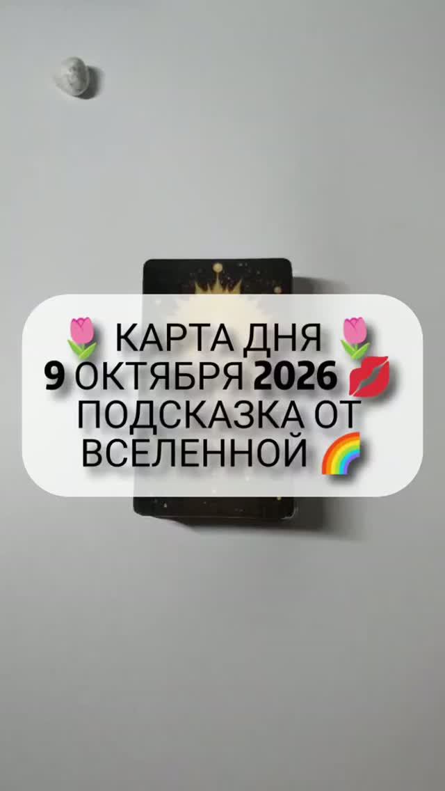 🌷 КАРТА ДНЯ 🌷 9 ОКТЯБРЯ 2026 💋 ПОДСКАЗКА ОТ ВСЕЛЕННОЙ 🌈